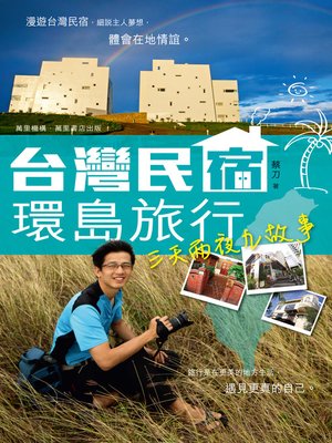 cover image of 台灣民宿環島旅行